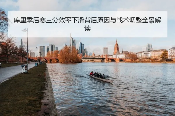 库里季后赛三分效率下滑背后原因与战术调整全景解读