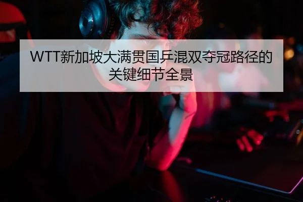 xin-jia-po-da-man-guan-guo-ping-hun-shuang-duo-guan-lu-jing-de-guan-jian-xi-jie-quan-jing-2-624.jpg