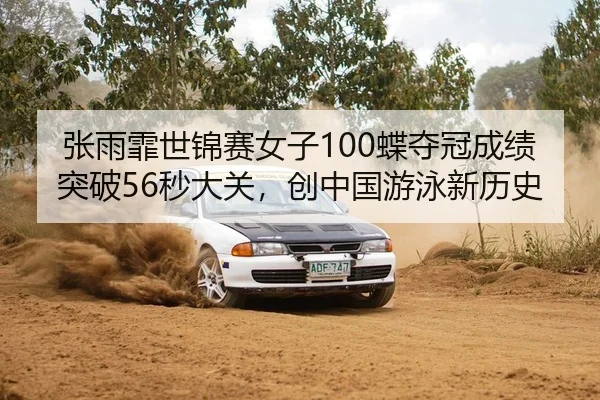 zhang-yu-fei-shi-jin-sai-nv-zi-die-duo-guan-cheng-ji-tu-po-miao-da-guan-chuang-zhong-guo-you-yong-xin-li-shi-1-535.jpg